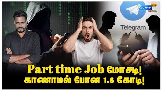 ஒரு நாளைக்கு ரூ.7000 சம்பாதிக்க Part time job? | Part time job fraud in Mumbai | Online scam