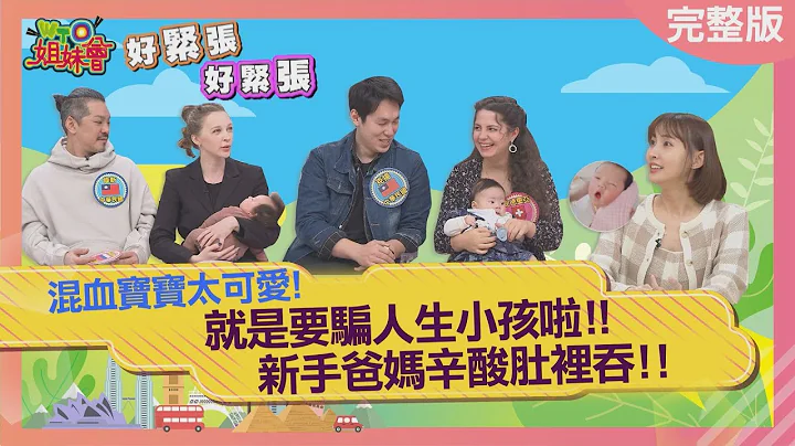 混血寶寶太可愛! 新手爸媽辛酸肚裏吞! mixed race babies 2023-03-09【WTO姐妹會】Sasha 安德里亞 Stella 秋姮 Yanny - 天天要聞