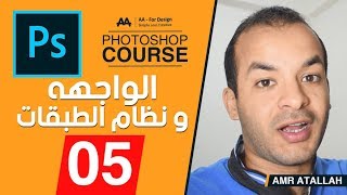 05 - كورس فوتوشوب :: واجهه البرنامج و نظام الطبقات - Photoshop Course l Interface & Layers