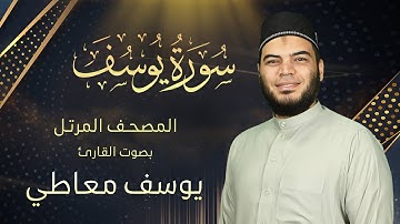 سورة يوسف || القارئ يوسف معاطي || المصحف المرتل || الإصدار الجديد 2023