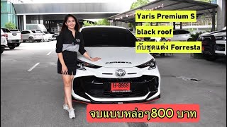 YARIS HB 1.2 PREMIUM S Black Rool สีขาวแต่งชุดแต่งforesta สปอร์ตเท่ห์สดุดทุกสายตาออกรถเพียง 800 บาท