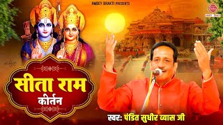 Pandit Sudhir Vyas | सीता राम सीता राम ( कीर्तन ) | Sita Ram Sita Ram Kirtan | Sita Navami 2024