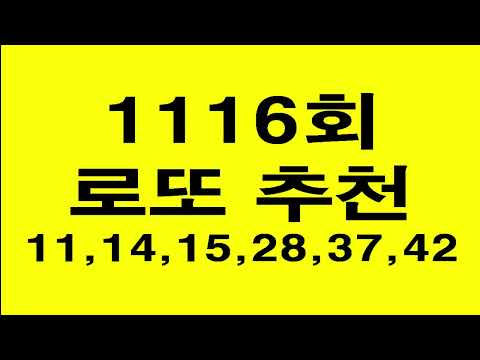 로또 1116회 번호 추천 영상 입니다.