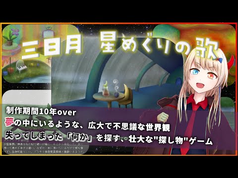 #21【三日月　星めぐりの歌】巨大空想世界を食べ尽くし