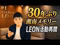 【30年ぶりの復帰】LEONが「湘南メモリー」を再び歌う理由を語る#1