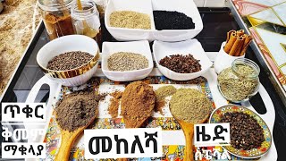 how to make Ethiopian mekelesha የወጥ ቅመም አዘገጃጀት
