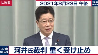 河井氏裁判　重く受け止め/加藤官房長官 定例会見【2021年3月23日午後】