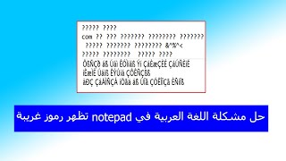 حل مشكلة اللغة العربية في notepad تظهر رموز غريبة