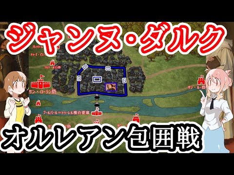 【ジャンヌ・ダルク】オルレアン包囲戦