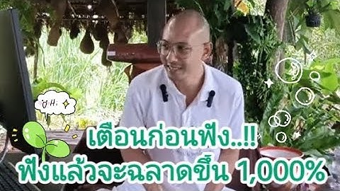 เตือนก่อนฟัง.!! เจ็บแต่จบฉลาดขึ้น 1000% (ไม่ซ้ำ) ♥️🌱#คนตื่นธรรม 🙏🏻