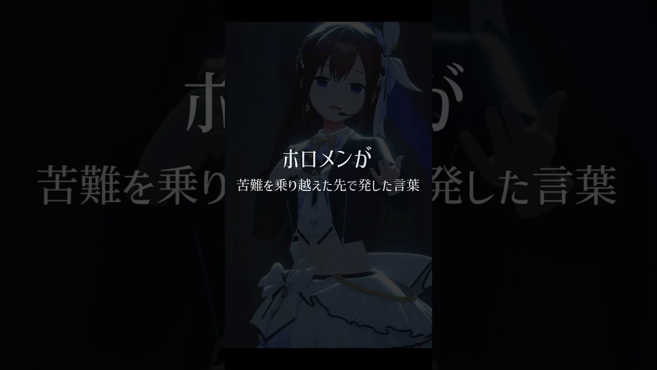 ホロメンが苦難を乗り越えた先で発した言葉#ホロライブ #ときのそら #星街すいせい #さくらみこ #兎田ぺこら #角巻わため #大空スバル