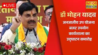 भोपाल में TSP बजट कार्यशाला का उद्घाटन | Tribal Sub Plan Workshop Bhopal Live