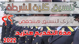 حقيقة تنسيق كلية الشرطة وزيادة مدة التقديم لعام 2022