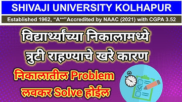 Result Problem How To Solve Result Problem निकालातील त्रुटी कशा Solve करायच्या? Shivaji University