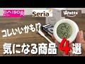 【ダイソー・ワッツ・セリア購入品】意外と使える！気になる商品４選！！