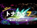 トナカイ7(2025年3月10日放送分)