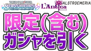 【シャニマス】限定ガシャ引く【神田笑一/にじさんじ】
