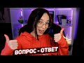 ОТВЕЧАЮ НА ВАШИ ВОПРОСЫ. СКОЛЬКО Я ЗАРАБАТЫВАЮ? ЕСТЬ ЛИ У МЕНЯ ПАРЕНЬ?