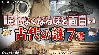 【総集編】眠れなくなるほど面白い古代の謎７選【ゆっくり解説】