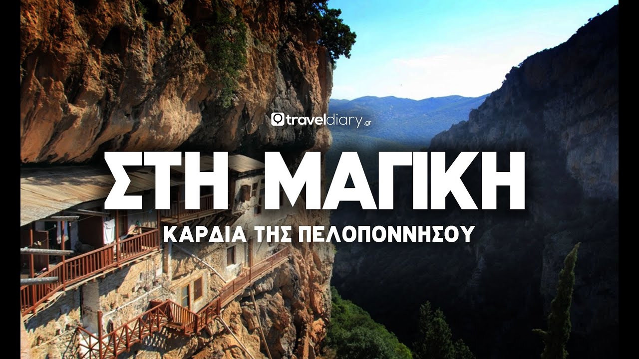 (S05 E02) Στη μαγική «καρδιά» της Πελοποννήσου