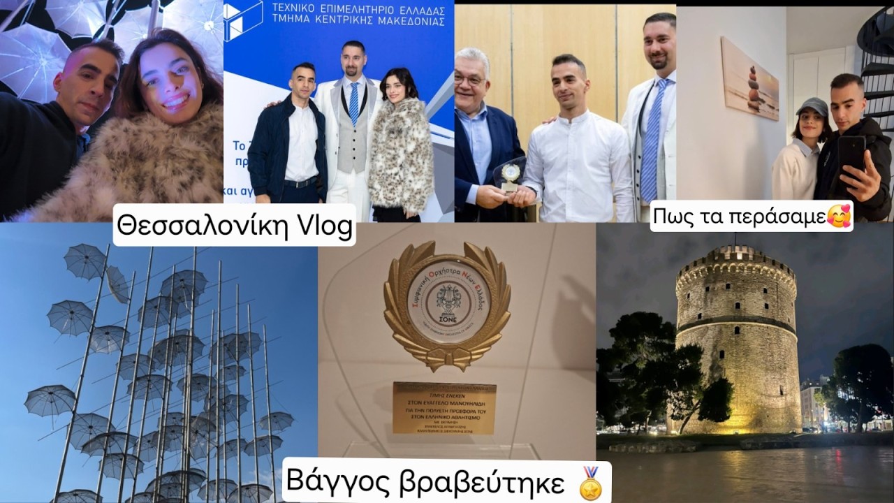 VLOG Από Θεσσαλονίκη ,Βραβεύση και πολλά ακόμη