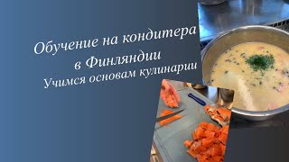 Обучение на кондитера и повара в Финляндии. Изучаем основы кулинарии. Жизнь в Финляндии