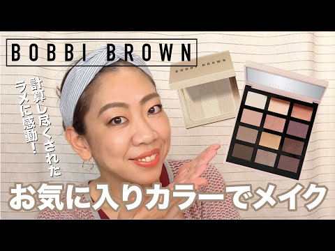 ボビーブラウンアイシャドーパレットでメイクBOBBI BROWN【眺める動画