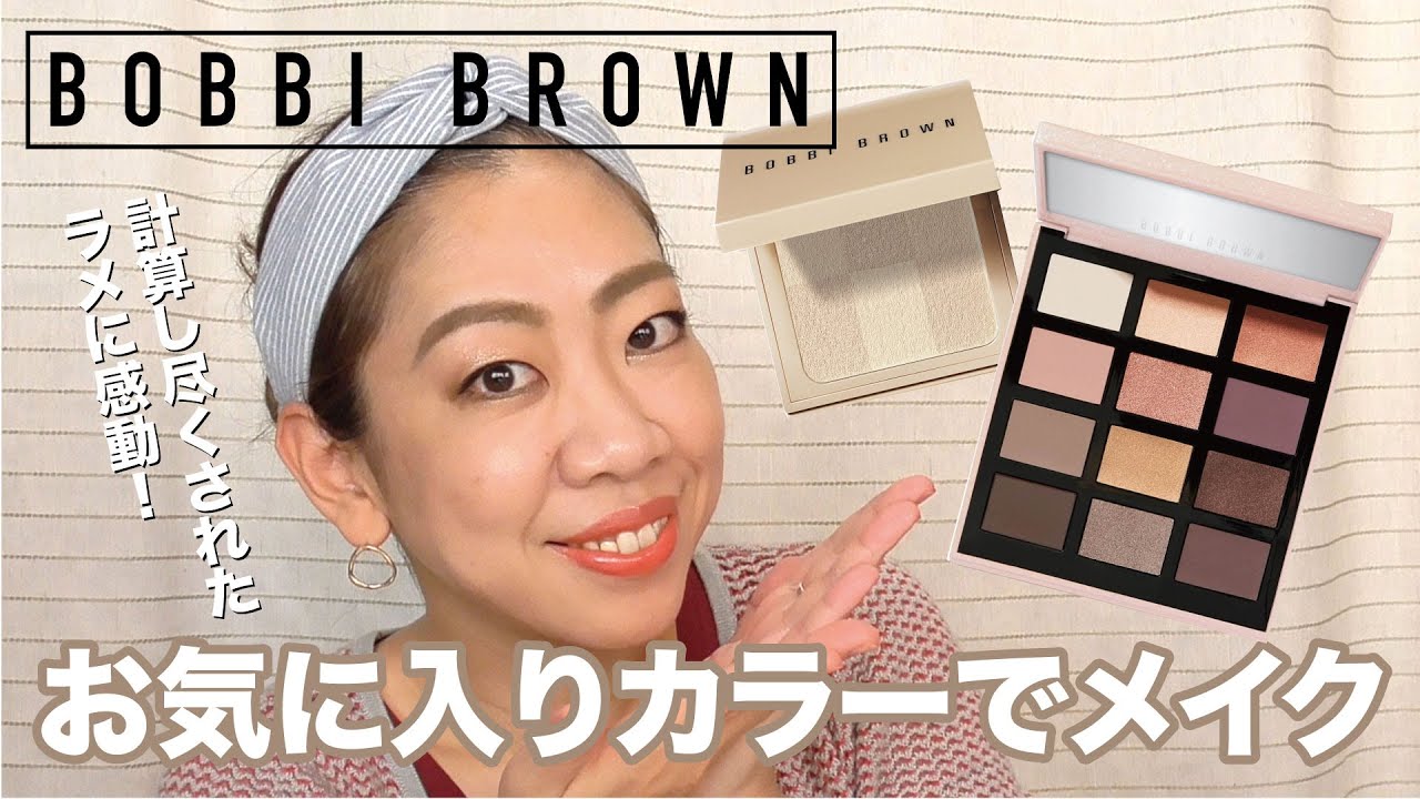 ボビーブラウンアイシャドーパレットでメイクBOBBI BROWN【眺める動画
