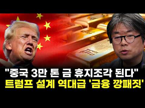 "중국 3만 톤 금 휴지조각 된다"…트럼프 설계 역대급 '금융 깡패짓' 실체 (김창익 작가)