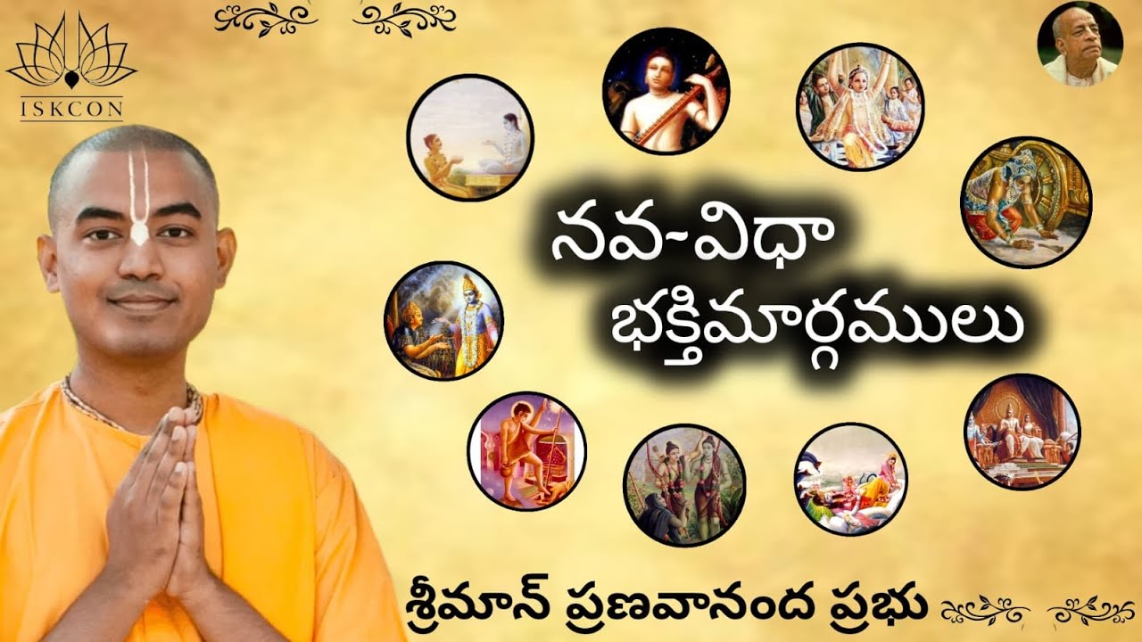 నవ విధ భక్తిమార్గములు || శ్రీమాన్ ప్రణవానంద ప్రభు - Nava-Vidha Bhakti || HG Pranavananda Prabhu