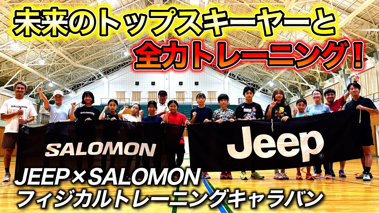 未来のトップスキーヤーと一緒に全力トレーニング！】ジュニア選手の