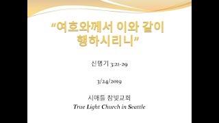 시애틀 참빛교회 - 신 3: 21-29, "여호와께서 이와 같이 행하시리니"
