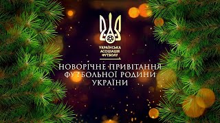 🎉 Зінченко, Ярмоленко, Петраков, Монзуль, Ротань, Бущан: новорічне привітання футбольної родини 🎊