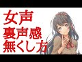 【女声講座】裏声感の無くし方、それはファルセットを練習すべし【両声類】