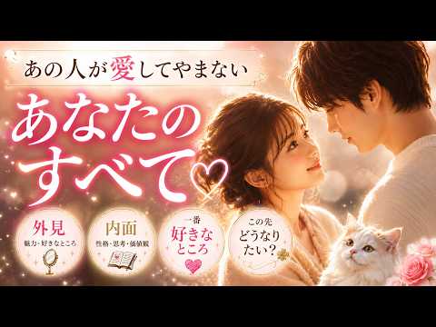 飾らずそのままお伝えします。あの人が愛してやまない「あなたのすべて💓」見た目？内面？好きなところ？