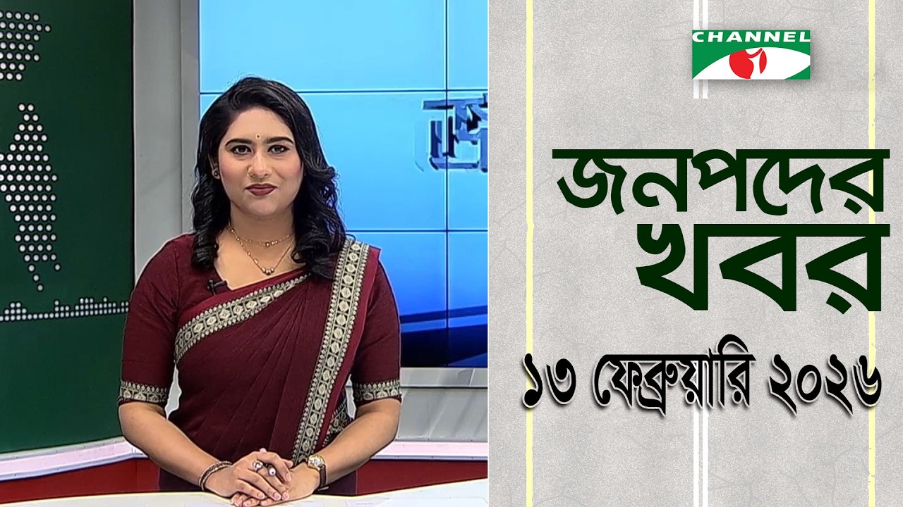 চ্যানেল আই জনপদ সংবাদ | Channel i Janapod News | 13 February, 2026
