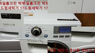 스마일 홈 크린 박병권 01045545997  LG 트롬 드럼세탁기 17kg F3714WC 분해청소