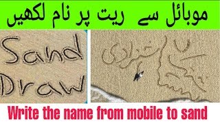 How to create name on sand in mobile screenshot 3