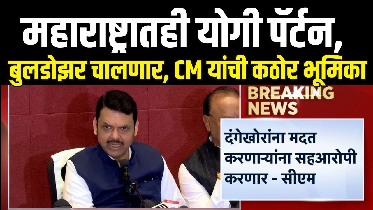 CM Fadnavis On Nagpur Voilence | आरोपींवर कारवाईसाठी योगी पॅर्टन, राड्यानंतर कठोर भूमिका