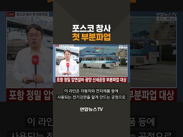 포스코 창사 첫 부분 파업 / 연합뉴스TV(YonhapnewsTV)