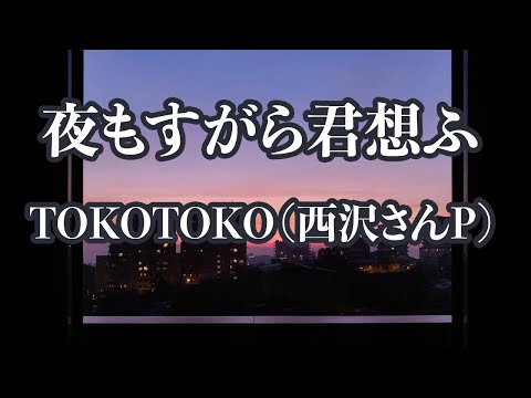 【生音風カラオケ】夜もすがら君想ふ - TOKOTOKO（西沢さんP）【オフボーカル】