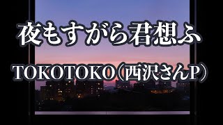 【生音風カラオケ】夜もすがら君想ふ - TOKOTOKO（西沢さんP）【オフボーカル】
