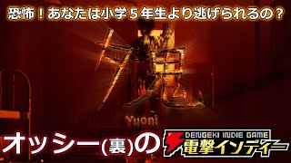 恐怖！　あなたは小学５年生より逃げられるの？【電撃インディー／夕鬼】