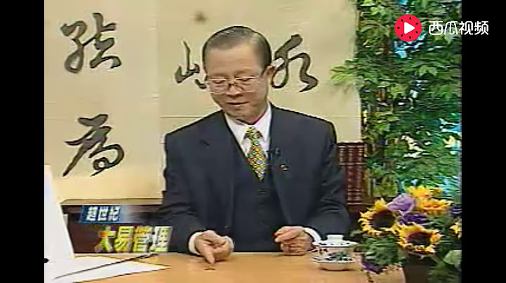 曾仕強：教你最簡單的占卜方法，比塔羅牌還靈，從此占卜不求人！ - 天天要聞