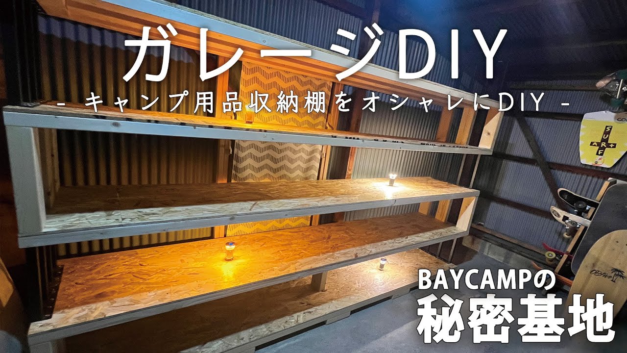 ガレージDIY】キャンプ用品収納棚を低予算でお洒落DIY！ロマン満載の