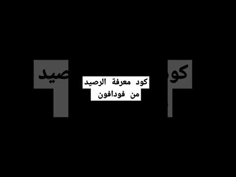 معرفة الرصيد من فودافون 
