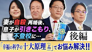 【妻が自殺。再婚後、息子が引きこもり、不登校に…】幸福の科学職員が「十大原理（下）」でお悩み解決!!「スッキリ！お悩みエクソシスト」後編#18