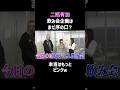 【二瓶有加】ビジネス飲み会で本性暴露されちゃったw #shorts #お笑い