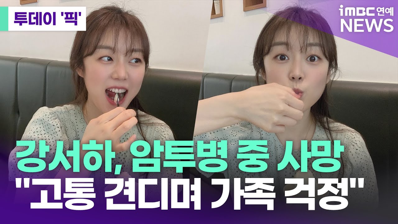 배우 강서하, 암투병 중 사망…유족