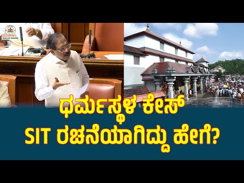 ಧರ್ಮಸ್ಥಳ ಕೇಸ್, SIT ರಚನೆಯಾಗಿದ್ದು ಹೇಗೆ?